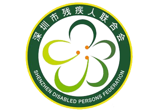 深圳残联